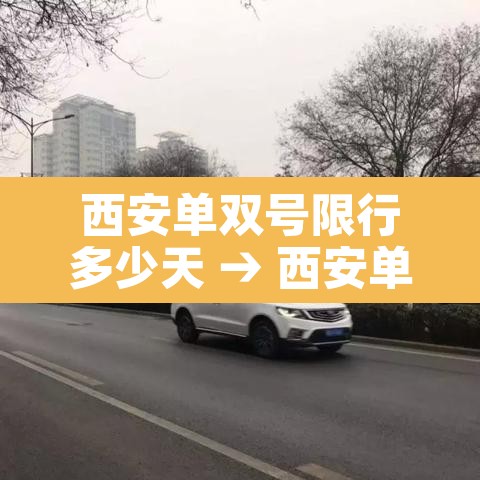 西安单双号限行多少天 → 西安单双号限行吗 西安单双号限行多少天 → 西安单双号限行吗
