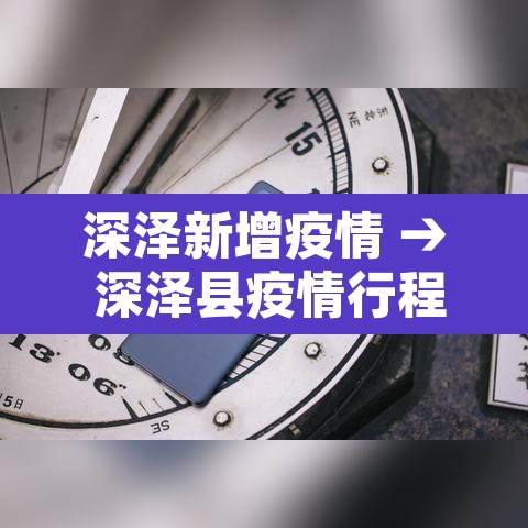 深泽新增疫情 → 深泽县疫情行程 深泽新增疫情 → 深泽县疫情行程