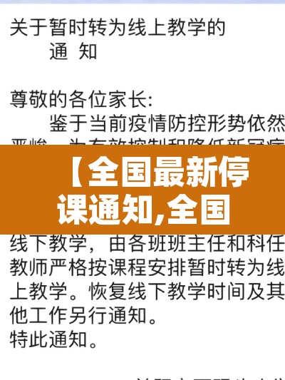 【全国最新停课通知,全国各地停课通知】 【全国最新停课通知,全国各地停课通知】