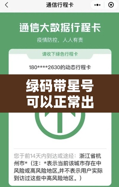 绿码带星号可以正常出行吗:绿码带星是什么意思 绿码带星号可以正常出行吗:绿码带星是什么意思