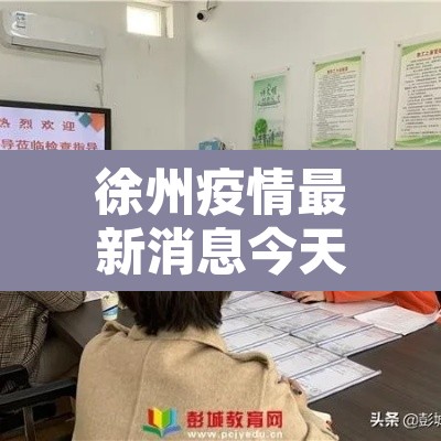 徐州疫情最新消息今天实时›徐州疫情最新消息今天分布 徐州疫情最新消息今天实时›徐州疫情最新消息今天分布