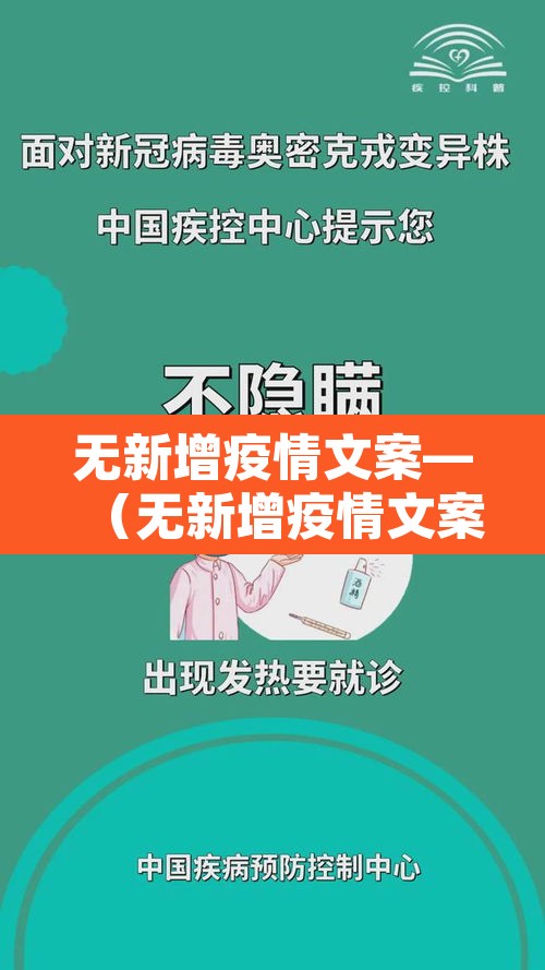 无新增疫情文案—（无新增疫情文案短句）