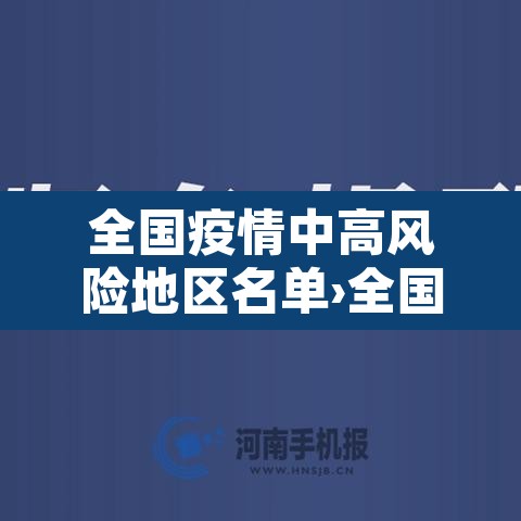 全国疫情中高风险地区名单›全国疫情中高风险最新 全国疫情中高风险地区名单›全国疫情中高风险最新