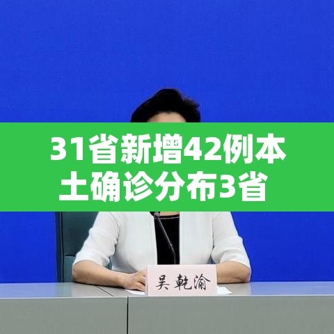 31省新增42例本土确诊分布3省 → 31省新增确诊病例71例 本土31例