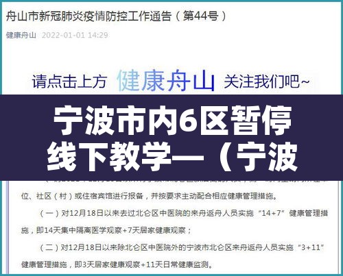 宁波市内6区暂停线下教学—(宁波教育局最新停课通知) 宁波市内6区暂停线下教学—(宁波教育局最新停课通知)