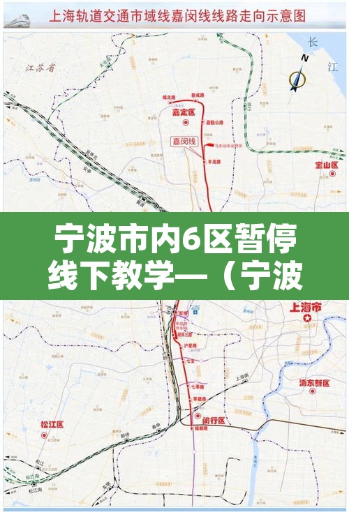 宁波市内6区暂停线下教学—(宁波教育局最新停课通知) 宁波市内6区暂停线下教学—(宁波教育局最新停课通知)