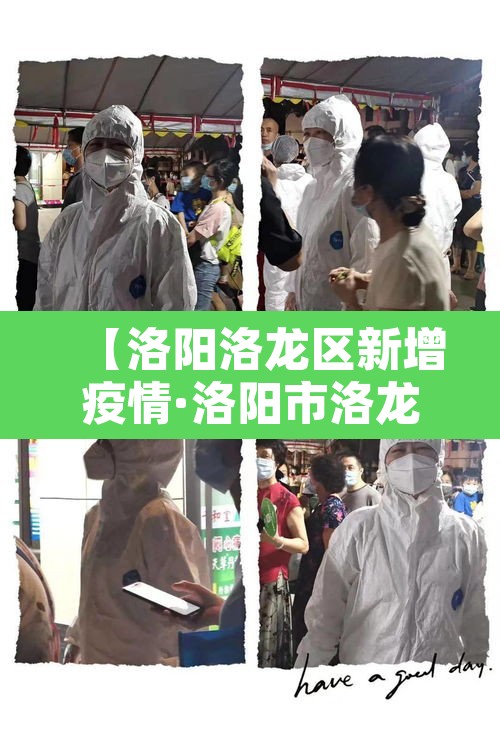 【洛阳洛龙区新增疫情·洛阳市洛龙区疫情防控指挥部】