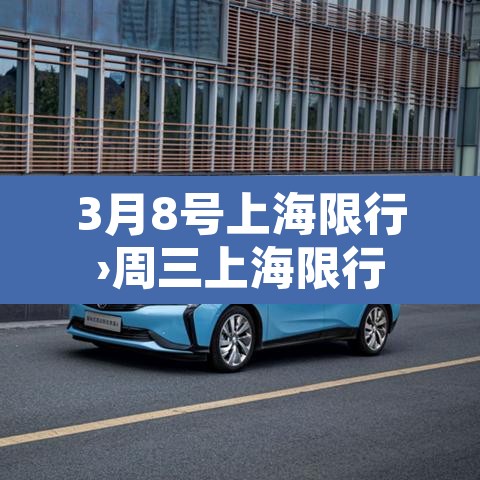 3月8号上海限行›周三上海限行