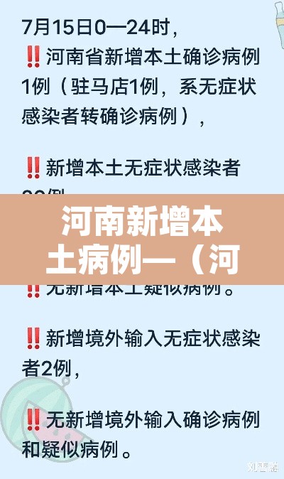 河南新增本土病例—(河南新增本土病例行动轨迹) 河南新增本土病例—(河南新增本土病例行动轨迹)