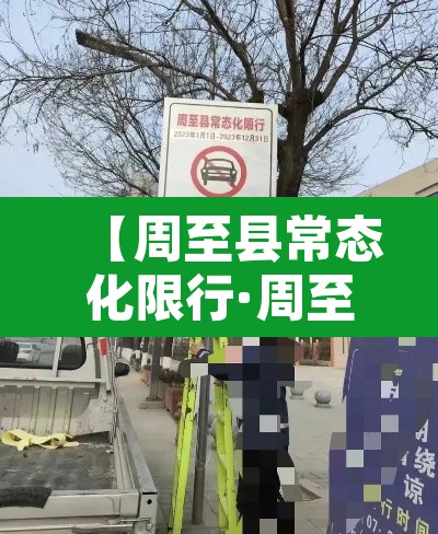 【周至县常态化限行·周至县是否限行】