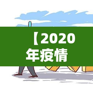 【2020年疫情最新消息·2020年疫情最新报道】