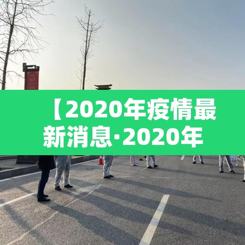 【2020年疫情最新消息·2020年疫情最新报道】