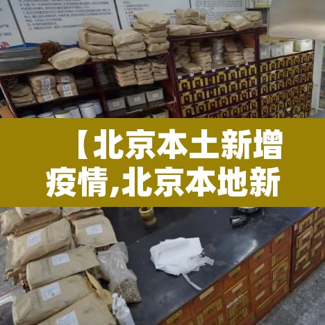 【北京本土新增疫情,北京本地新增疫情】