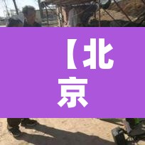 【北京本土新增疫情,北京本地新增疫情】