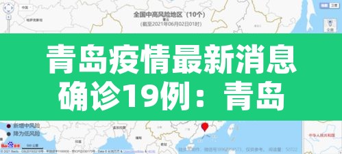 青岛疫情最新消息确诊19例:青岛疫情最新消息行动轨迹 青岛疫情最新消息确诊19例:青岛疫情最新消息行动轨迹