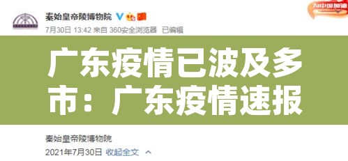 广东疫情已波及多市:广东疫情速报 广东疫情已波及多市:广东疫情速报