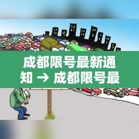 成都限号最新通知 → 成都限号最新通知11月