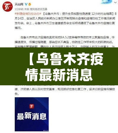 【乌鲁木齐疫情最新消息情况,乌鲁木齐疫情最新通告】 【乌鲁木齐疫情最新消息情况,乌鲁木齐疫情最新通告】