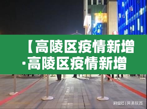【高陵区疫情新增·高陵区疫情新增情况】 【高陵区疫情新增·高陵区疫情新增情况】