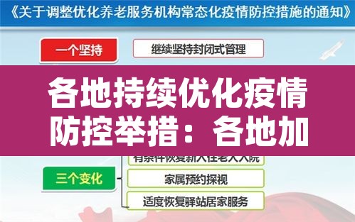 各地持续优化疫情防控举措:各地加强疫情防控 各地持续优化疫情防控举措:各地加强疫情防控