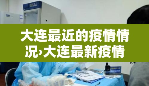 大连最近的疫情情况›大连最新疫情最新消息分布