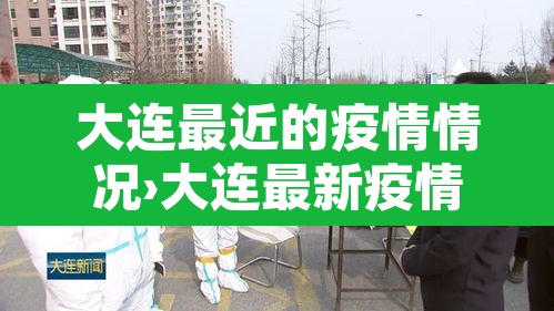 大连最近的疫情情况›大连最新疫情最新消息分布