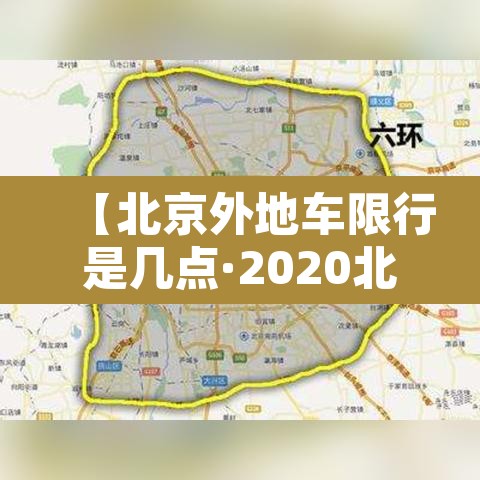 【北京外地车限行是几点·2020北京外地车限行时间段几点到几点】 【北京外地车限行是几点·2020北京外地车限行时间段几点到几点】