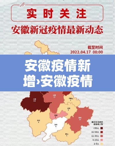 安徽疫情新增›安徽疫情最新通报安徽新增病人