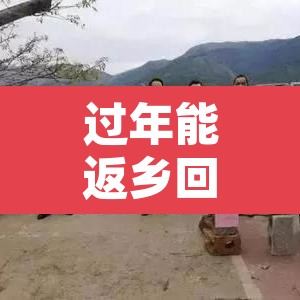 过年能返乡回家吗？专家：能›过年能返乡过年吗
