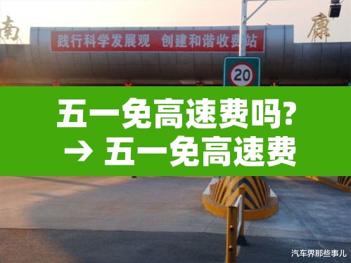 五一免高速费吗? → 五一免高速费吗是都免吗 五一免高速费吗? → 五一免高速费吗是都免吗