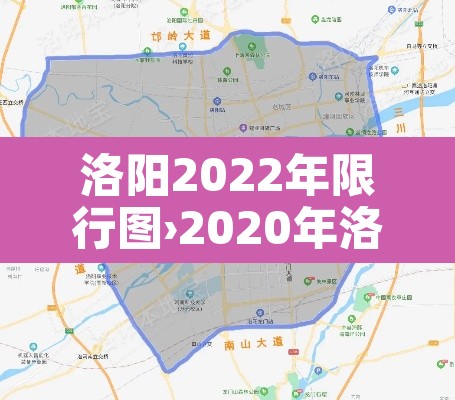 洛阳2022年限行图›2020年洛阳最新限行