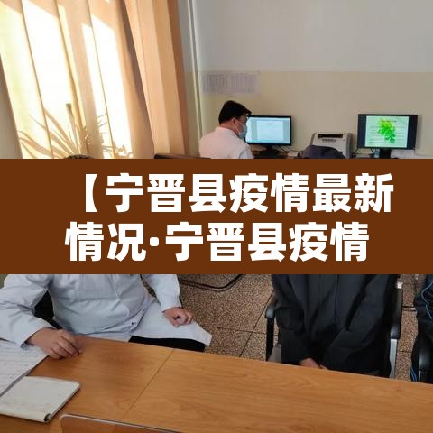 【宁晋县疫情最新情况·宁晋县疫情最新情况今天】