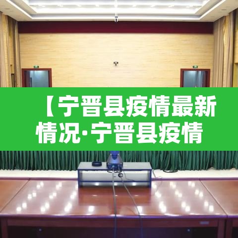 【宁晋县疫情最新情况·宁晋县疫情最新情况今天】 【宁晋县疫情最新情况·宁晋县疫情最新情况今天】
