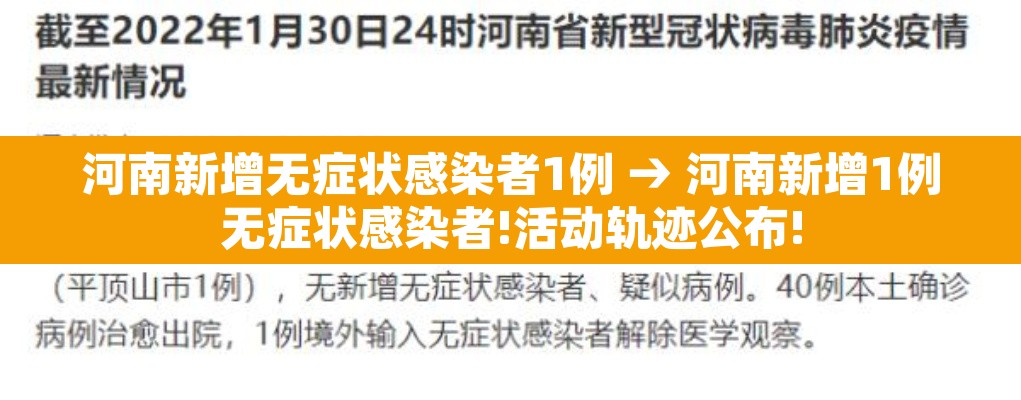 河南新增无症状感染者1例 → 河南新增1例无症状感染者!活动轨迹公布! 河南新增无症状感染者1例 → 河南新增1例无症状感染者!活动轨迹公布!