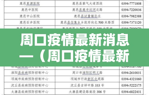 周口疫情最新消息—(周口疫情最新消息2021)