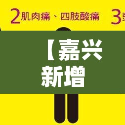 【嘉兴新增疫情名单·嘉兴新增新冠肺炎】 【嘉兴新增疫情名单·嘉兴新增新冠肺炎】