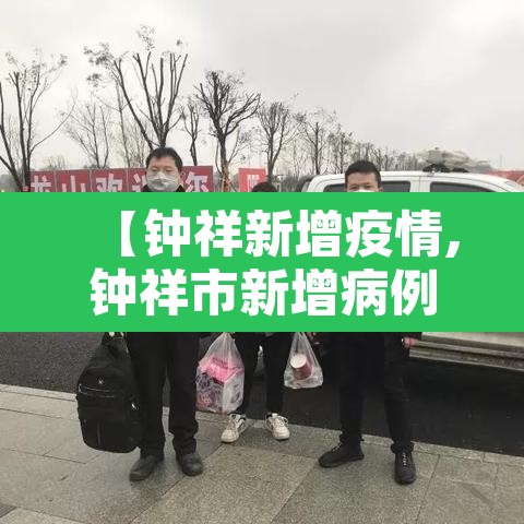 【钟祥新增疫情,钟祥市新增病例】 【钟祥新增疫情,钟祥市新增病例】