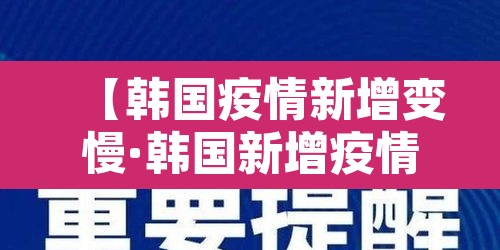 【韩国疫情新增变慢·韩国新增疫情超300例】 【韩国疫情新增变慢·韩国新增疫情超300例】