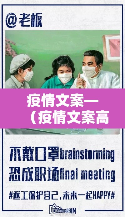 疫情文案—(疫情文案高级有深度) 疫情文案—(疫情文案高级有深度)