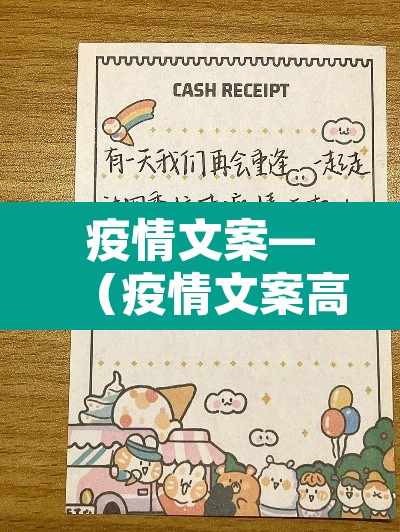 疫情文案—(疫情文案高级有深度) 疫情文案—(疫情文案高级有深度)