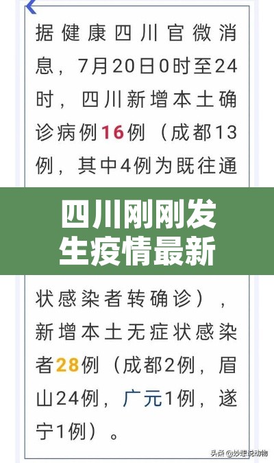 四川刚刚发生疫情最新—(四川刚刚发生疫情最新情况)