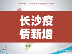 长沙疫情新增轨迹›长沙疫情新增轨迹公布