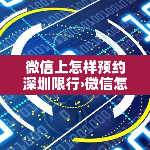 微信上怎样预约深圳限行›微信怎么预约深圳限行 微信上怎样预约深圳限行›微信怎么预约深圳限行