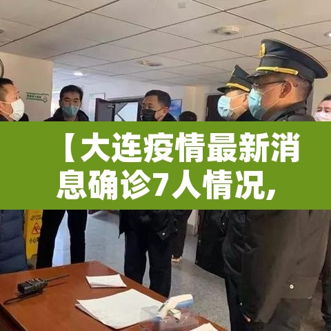 【大连疫情最新消息确诊7人情况,大连疫情最新消息确诊19例】