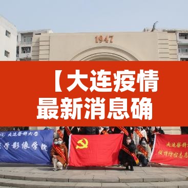 【大连疫情最新消息确诊7人情况,大连疫情最新消息确诊19例】 【大连疫情最新消息确诊7人情况,大连疫情最新消息确诊19例】