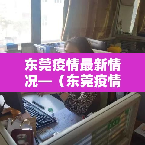 东莞疫情最新情况—（东莞疫情最新消息今天新增了15例）