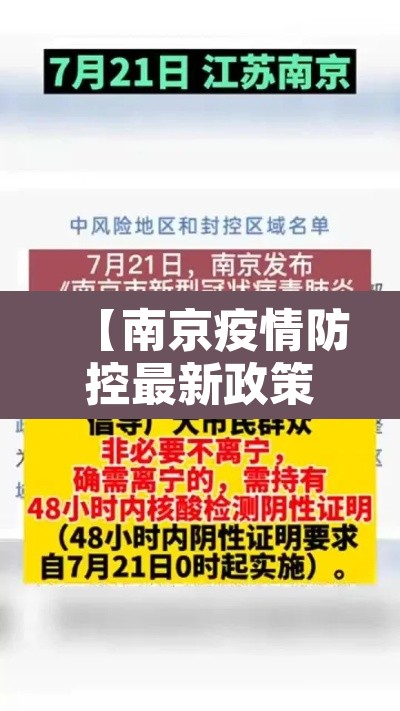 【南京疫情防控最新政策,南京疫情防控最新政策通知】 【南京疫情防控最新政策,南京疫情防控最新政策通知】