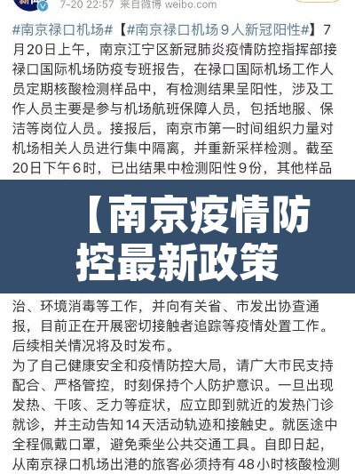 【南京疫情防控最新政策,南京疫情防控最新政策通知】