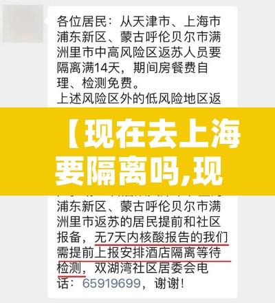【现在去上海要隔离吗,现在去上海要隔离吗2021年7月份】 【现在去上海要隔离吗,现在去上海要隔离吗2021年7月份】