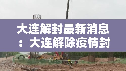 大连解封最新消息:大连解除疫情封闭通告最新 大连解封最新消息:大连解除疫情封闭通告最新